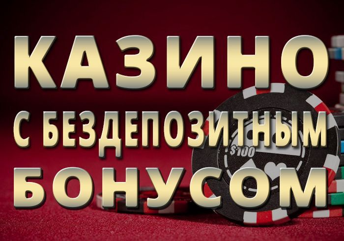 Где взять бездепозитные бонусы в онлайн казино за регистрацию?